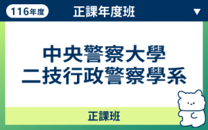 116商品名稱圖-正課年度班_警大二技行政