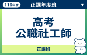 116商品名稱圖-正課年度班_高考公職社工師