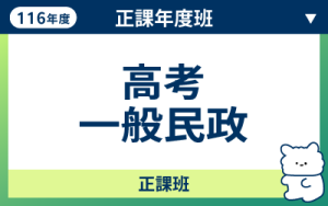 116商品名稱圖-正課年度班_高考一般民政