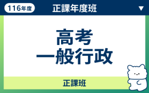 116商品名稱圖-正課年度班_高考一般行政