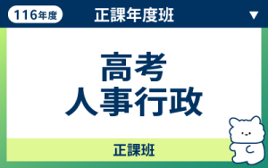 116商品名稱圖-正課年度班_高考人事