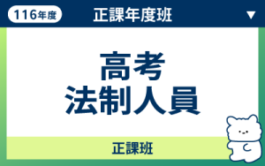 116商品名稱圖-正課年度班_高考法制