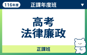 116商品名稱圖-正課年度班_高考法廉