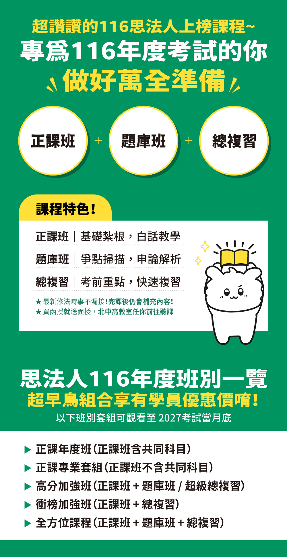 260106_116官網賣場說明_課程特色_思法人_律師司法官_司法特考_調查局_高普考_警察特考_地政證照_國營事業