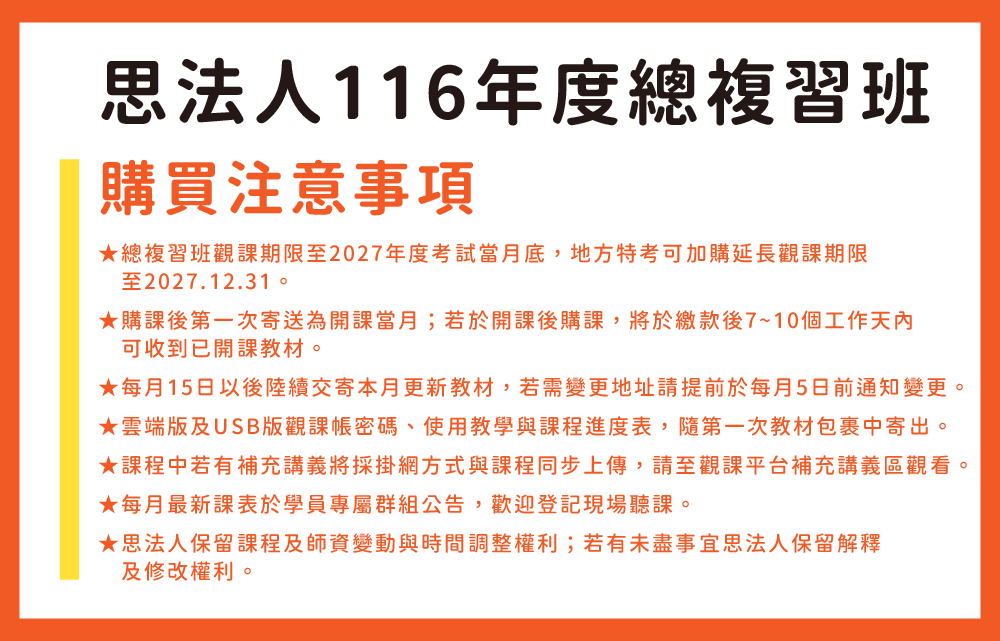 260122_116官網賣場說明_總複習購買注意事項_0