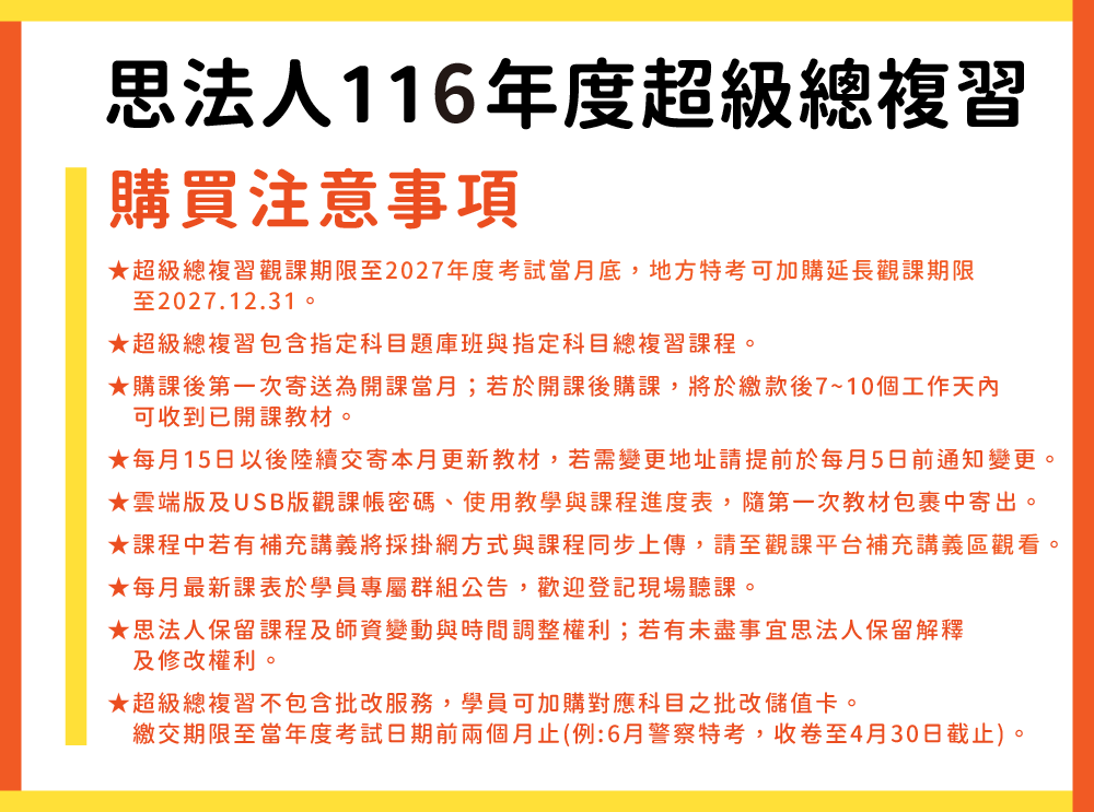 260122_116官網賣場說明_超級總複習購買注意事項_0