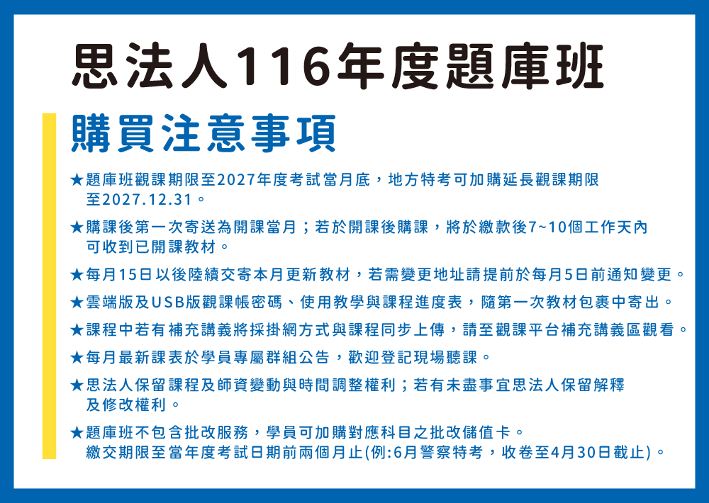 260122_116官網賣場說明_題庫班購買注意事項_0