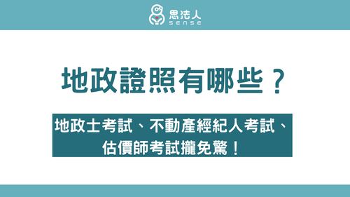 地政證照有哪些？地政士考試、不動產經紀人考試、估價師考試攏免驚！