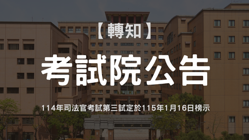 114年司法官考試第三試定於115年1月16日榜示