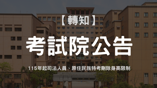 115年起司法人員、原住民族特考刪除身高限制