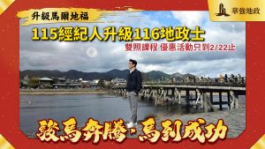 馬爾地福115不動產經紀人+116地政士_思法人_華強地政
