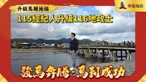115經紀人+116地政士｜華強地政