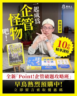 思法人泰瑞老師(蝦子維大力_王毅)〈Point！企管破題攻略班〉買就送最新《企業管理題庫─破Point》