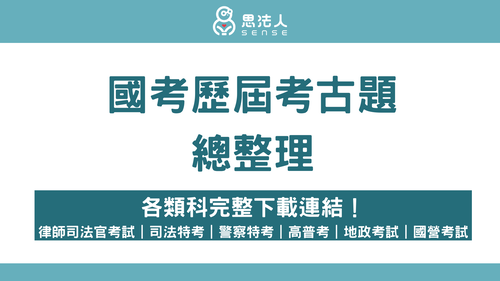 思法人國考歷屆考古題總整理