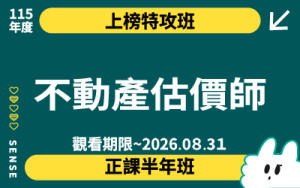 115商品名稱圖-上榜特攻班_不動產估價師