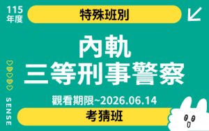 115商品名稱圖-特殊班別-考猜班_內軌三等刑事警察_0