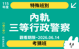 115商品名稱圖-特殊班別-考猜班_內軌三等行政警察_0