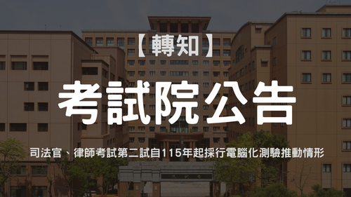 司法官、律師考試第二試自115年起採行電腦化測驗推動情形-官網