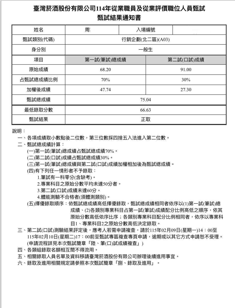 114台灣菸酒-從業職員-行銷企劃-北二區榜眼-周秉霖-成績單已碼