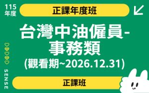 115商品名稱圖-正課年度班_台灣中油僱員-事務類(觀看期-2026.12.31)