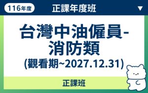 116商品名稱圖-正課年度班_台灣中油僱員-消防類(觀看期-2027.12.31)_0