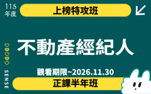 115商品名稱圖-上榜特攻班-不動產經紀人