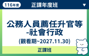 116商品名稱圖-正課年度班_薦任升官等社會行政
