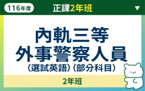 116正課2年班-內軌三等外事警察人員
