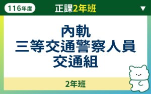 116正課2年班-內軌三等交通警察人員交通組