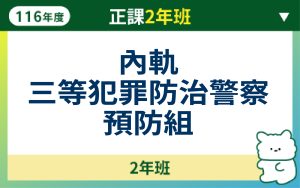 116正課2年班-內軌三等犯罪防治警察預防組