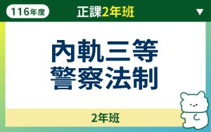 116正課2年班-內軌三等警察法制
