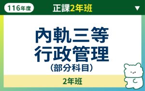 116正課2年班-內軌三等行政管理人員