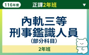 116正課2年班-內軌三等刑事鑑識人員