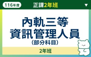 116正課2年班-內軌三等資訊管理人員