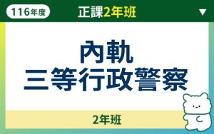 116正課2年班-內軌三等行政警察