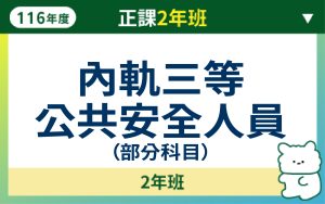 116正課2年班-內軌三等公共安全人員