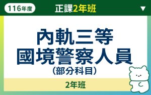 116正課2年班-內軌三等國境警察人員