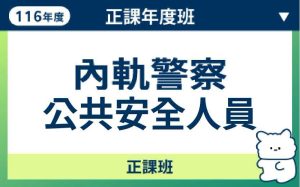 116內軌三等公共安全人員