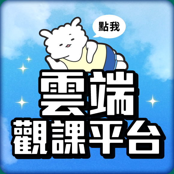 思法人_官網首頁-廣告圖_雲端觀課平台_律師司法官_司法特考_調查局_高普考_警察特考_國營事業_地政證照