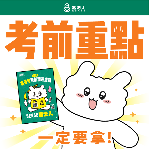 思法人_官網首頁-廣告圖_考前重點_考前猜題_考猜_免費講義_律師司法官_司法特考_調查局_高普考_警察特考_國營事業_地政證照