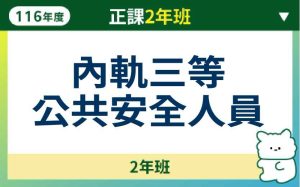 116內軌三等公共安全人員