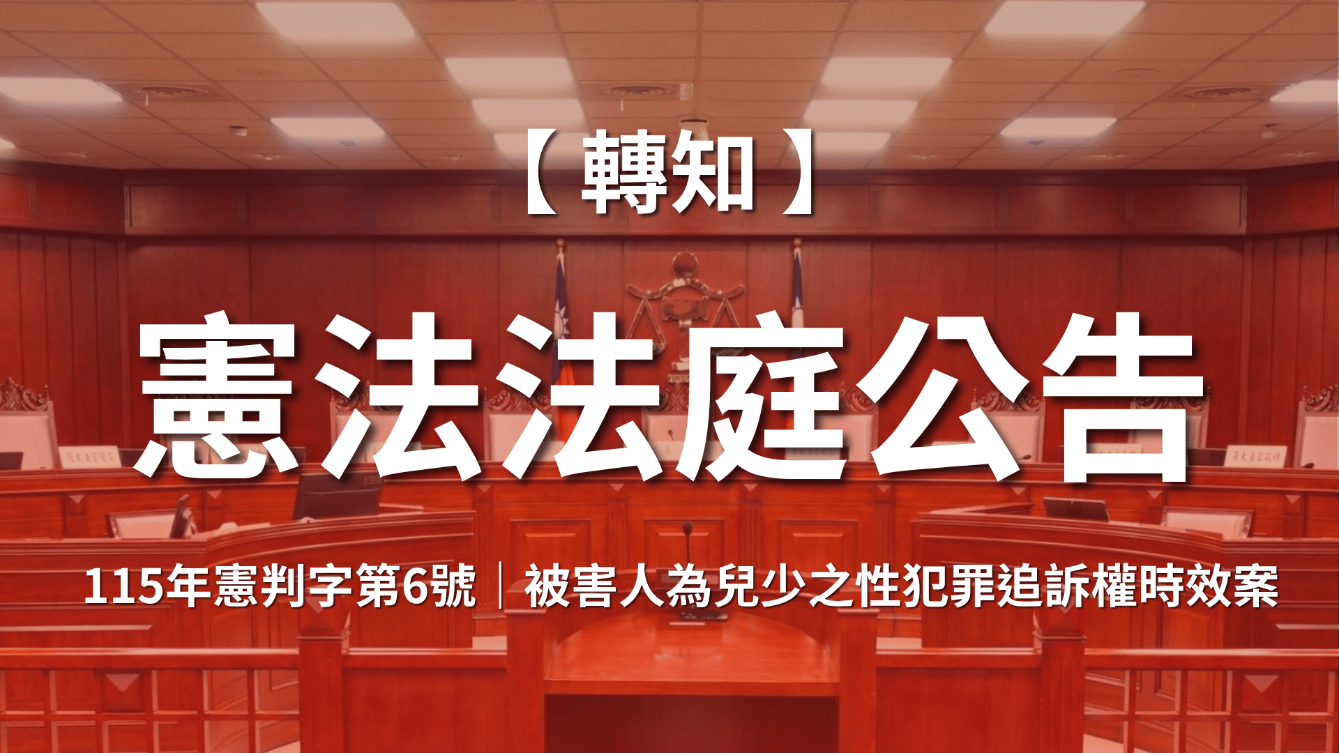 115年憲判字第6號｜被害人為兒少之性犯罪追訴權時效案