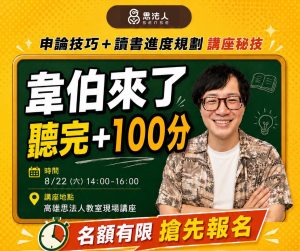 思法人韋伯高普考申論寫作技巧與讀書進度規劃講座