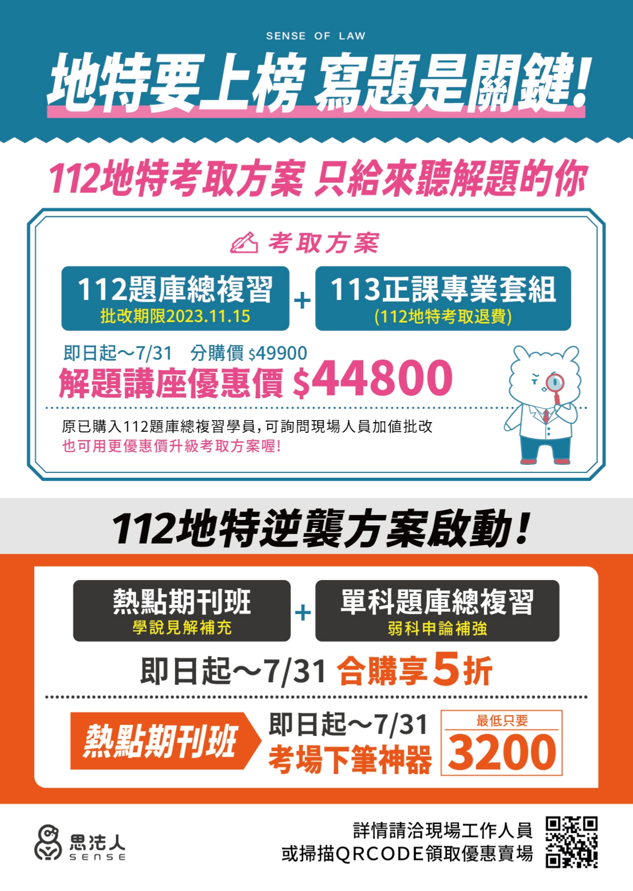 112年度高普考解題講座｜信長老師｜行政法｜Sense思法人- SENSE思法人